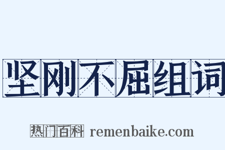 坚刚不屈组词是什么意思的图片